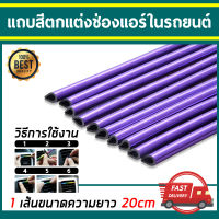 TR ถูกที่สุด! เส้นแต่งคอนโซลช่องแอร์ 1ชุด 5ชิ้น แถบสีโครเมี่ยมตกแต่งช่องแอร์ แถบตกแต่งช่องแอร์ คิ้วตัดขอบแผงช่องแอร์ แถบตกแต่งช่องแอร์