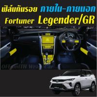 Toyota Fortuner Leader-Legender-GR ฟิล์มกันรอยภายในรถยนต์ Film #ฟีล์มกันรอย #ฟีล์มใสกันรอย #ฟีล์มใส #สติ๊กเกอร์ #สติ๊กเกอร์รถ #สติ๊กเกอร์ติดรถ   #ฟีล์มติดรถ