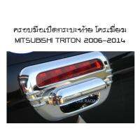 ครอบมือเปิดท้าย ชุปโครเมี่ยม มิตซูบิชิ  ไทรตัน MITSUBISHI TRITON 2015 2016 2017 2018  (AO)