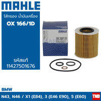 MAHLE  BMW กรองน้ำมันเครื่อง เครื่อง N42 N43 N45 N46 รุ่น E46 E90 E60 ยี่ห้อ MAHLE OX166/1D