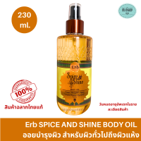 Erb Spice And Shine Body Oil  230 ml ออยล์บำรุงผิว สูตรบางเบา สำหรับผิวธรรมดาถึงผิวแห้ง