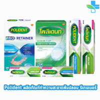 Polident / Polident Flavour Free / Polident Pro Retainer โพลิเดนท์ ครีมติดฟันปลอม เม็ดฟู่ ทำความสะอาดฟันปลอม