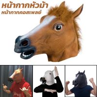 【x-cherub】หน้ากากหัวม้า หน้ากากม้า หน้ากากสัตว์ Horse face mask Cosplay วันฮาโลวีนแต่งตัว อุปกรณ์ประกอบฉากปาร์ตี้ หัวสัตว์