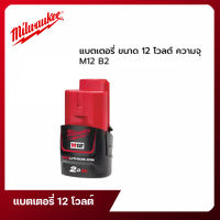 แบตเตอรี่ 12 โวลต์ Milwaukee ขนาด 2.0 แอมป์อาวว์ รุ่น M12 B2