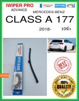 ใบปัดน้ำฝนหลัง  CLASS A 177 2018- คลาส A 177 10นิ้ว MERCEDES-BENZ เมอร์เซเดส - เบนซ์ A332H ใบปัดหลัง ใบปัดน้ำฝนท้าย iWIPER PRO