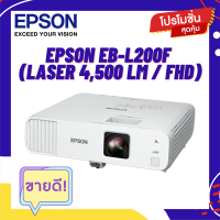 โปรเจคเตอร์ EPSON EB-L200F (Laser 4,500 lm / FHD)