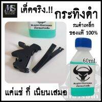 น้ำยารมดำเหล็ก รมดำแบบแช่ ขนาด60 ml. รมดำเหล็ก ดำสวย เหมาะสำหรับเหล็กธรรมดา การแช่ชิ้นงานจะทำให้ชิ้นงานเนียนเสมอ พร้อมส่ง มีปลายทา