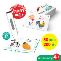 (Arnplern) Flash Card 200 คำพื้นฐานสำหรับเด็ก ปากกาไวท์บอร์ด (บรรจุกล่อง) (ใช้ร่วมกับ MIS Talking Pen)