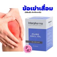 ของแท้ พร้อมส่ง INTERPHARMA PURE KRILL OIL 60 แคปซูล 1 กล่อง เพียวคริลล์ ออยล์ น้ำมัน Omega 3 อินเตอร์ ฟาร์มา