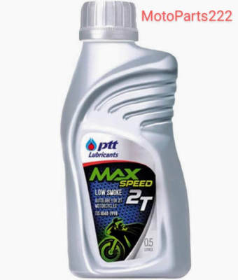 *** ราคาสุดปัง​ช้อปเลย *** - PTT MAX SPEED 2T Low smoke motorcycle oil (0.5 Litre) - *** - ช้อปเลย! มีคูปอง  และส่วนลด มากมาย รอคุณอยู่ - ***