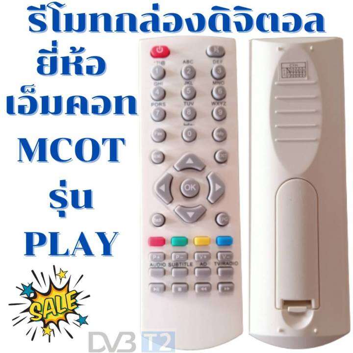 รีโมทกล่องดิจิตอลเอ็มคอท-remot-mcot-รุ่นview-ใช้กับกล่องรับสัญญาณดิจิตอล-เท่านั้น-ฟรีถ่านaaa2ก้อน