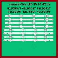 ราคาถูกราคา คุ้มค่า หลอดแ็คไลต์ LED TV LG 42LB551T,42LB561T,42LB582T,42LB650T,42LF550T,42LF560T,42LB620T, 1 ชุด 4 คู่ สินค้าไทย ส่งไวจริง ๆ คุ้มค่าสำหรัเงิน  แผงวงจรหรือชิ้นส่วนแผงวงจร อุปกรณ์ระบบไฟฟ้า