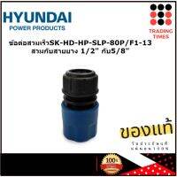 HYUNDAI ข้อต่อสวมเร็ว SK-HD-HP  SLP- 80P/F1-13 สวมกับสายยาง 1/2" กับ 5/8" ใช้กับเครื่องฉีดน้ำแรงดันสูงได้ทุกรุ่น