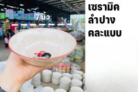 Easy999mallถ้ถ้วยเซรามิคขนาด7นิ้วลำปางWH7002