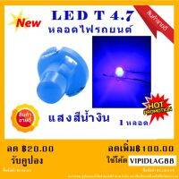 NEW หลอดไฟ LED T4.7 12 V หลอดไฟรถยนต์ LED หลอดไฟสวิทช์แอร์ ไฟสวิทช์ควบคุม สีน้ำเงิน ( 1หลอด )