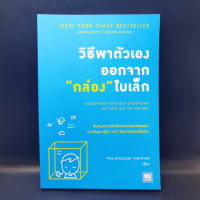 วิธีพาตัวเองออกจาก กล่อง ใบเล็ก : Leadership and Self-Deception - The Arbinger Institute