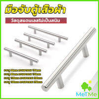 METME มือจับประตู ตู้ ลิ้นชัก วัสดุสแตนเลสสีขาว สไตล์นอร์ดิก  มีหลายขนาด cabinet handle