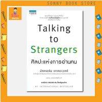 N - หนังสือ TALKING TO STRANGERS ศิลปะแห่งการอ่านคน I อมรินทร์ How to