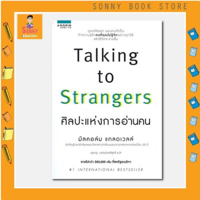 N - หนังสือ TALKING TO STRANGERS ศิลปะแห่งการอ่านคน I อมรินทร์ How to