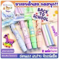 ยางลบดินสอ แบบด้ามจับถนัดมือ มี 4 สี 4 ลายน่ารัก ช่วยผ่อนแรง ลบสะอาด ยางลบแบบแท่ง ยางลบน่ารัก ดินสอไม้ ยางลบกระดาษ พร้อมส่งในไทย