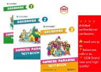 หนังสือแบบทดสอบของหนังสือเรียนภาษาจีน Chinese Paradise-Test Book 1-3   เล่ม1/เล่ม2/เล่ม3 汉语乐园同步测试