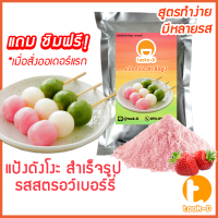 แป้งดังโงะสำเร็จรูป รสสตรอเบอร์รี่ 500ก./1กก.(แป้งชิราทามาโกะ,dango mix,ขนมญี่ปุ่น,สตรีทฟู้ดญี่ปุ่น)