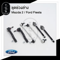 ชุดช่วงล่าง Ford Fiesta  ลูกหมากแร็ค / กันโคลง / ลูกหมากคันชัก