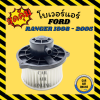 โบเวอร์ ฟอร์ด เรนเจอร์ 1998 - 2005 ไฟเตอร์ FORD RANGER 98 - 05 FIGHTER โบเวอร์แอร์ มอเตอร์ พัดลมแอร์ พัดลม แอร์ โบเวอร์แอร์ โบลเวอร์ รถยนต์