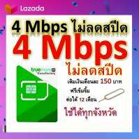 ซิมโปรเทพ 4 Mbps ไม่ลดสปีด เล่นไม่อั้น โทรฟรีทุกเครือข่ายได้ แถมฟรีเข็มจิ้มซิม