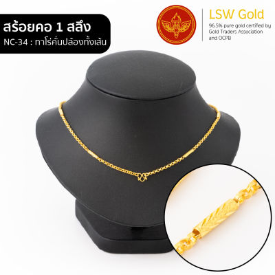 LSW สร้อยคอทองคำแท้ 1 สลึง (3.79 กรัม) ลายทาโร่คั่นปล้องทั้งเส้น NC-34