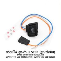 (promotion++) สวิทช์สูง-ต่ำ สวิทปิดไฟหน้าLED เวฟ 110i ปี 17-20 / เวฟ 125i ปี 2017-2020 สุดคุ้มม อะไหล่ แต่ง มอเตอร์ไซค์ อุปกรณ์ แต่ง รถ มอเตอร์ไซค์ อะไหล่ รถ มอ ไซ ค์ อะไหล่ จักรยานยนต์