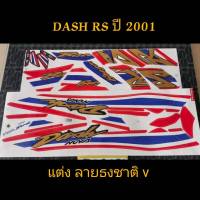 สติ๊กเกอร์ DASH (V) ลายแต่ง ลายธงชาติ v ปี 2001