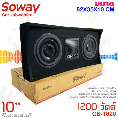 🔥เสียงดีเกินราคา🔥 ตู้ซับสำเร็จรูปติดรถยนต์ SOWAY รุ่น GS-1020 เป็นซับGS Series ซับ10นิ้ว 2ดอก พร้อมชุดแอมป์ CLASS D 1200 วัตต์ เบสแน่น เสียงดี