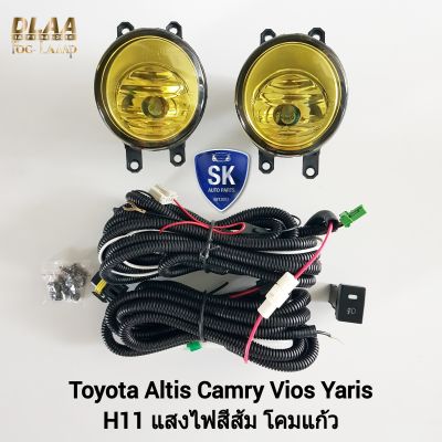 ไฟ​ตัด​หมอกโตโยต้า​​ โคมเหลือง โคมแก้ว TOYOTA  ​ALTIS​ CAMRY VIOS​ YARIS​ 2006 - 2014 ไม่มี​ฝาครอบ​ ไม่มีขายึด รับประกันสินค้า 1 เดือน