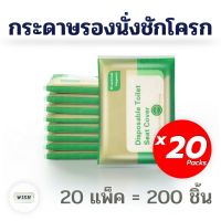 กระดาษรองนั่งชักโครก พร้อมส่ง!! 20 แพ็ค 200 ชิ้น "คุ้มกว่า ราคาพิเศษ"!! ใช้แล้วทิ้งพกพาสะดวก ป้องกันสิ่งสกปรกและเชื้อโรค