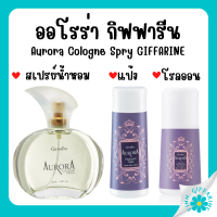 (ส่งฟรี) กิฟฟารีน น้ำหอม ออโรร่า แป้ง โรลออน  Aurora Cologne Spry GIFFARINE