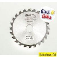 B-16944, B16950 ใบเลื่อย 4 นิ้ว 24ฟัน 30ฟัน ของแท้ จาก makita ตัวแทนจำหน่าย มีใบรับรองตัวแทน ยอดนิยม #ออกใบกำกับภาษีได้# แจ้งทางแชทร้านค้า