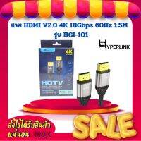 สาย HDMI V2.0 4K 18Gbps 60Hz 1.5M Hyperlink รุ่น HGI-101