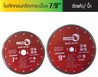 ใบตัดปูน ใบตัดคอนกรีต ใบตัดกระเบื้อง  7" 9" #ใบเทอร์โบ Turbo ตัดเร็ว ตัดคม ใบตัดปูน ใบตัดคอนกรีต ใบตัดเพชร ใบตัดกระเบื้อง ใบตัดแกรนิต