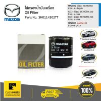 สุดคุ้ม โปรโมชั่น MAZDA กรองน้ำมันเครื่อง (Oil Filter) Mazda2, 3 CX-5 #SH0114302TT แท้ห้าง ราคาคุ้มค่า ชิ้น ส่วน เครื่องยนต์ ดีเซล ชิ้น ส่วน เครื่องยนต์ เล็ก ชิ้น ส่วน คาร์บูเรเตอร์ เบนซิน ชิ้น ส่วน เครื่องยนต์ มอเตอร์ไซค์