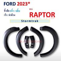 คิ้วล้อ FORD STORMTRAK ปี 2023 6นิ้ว/6ชิ้น 4ประตู ทรง RAPTOR ดำด้าน เว้าเซ็นเซอร์