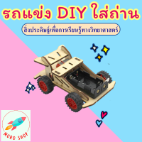 รถแข่งใส่ถ่าน DIY Electric Racing car ของเล่นเสริมทักษะวิทยาศาสตร์