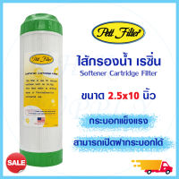 ไส้กรองน้ำ เรซิ่น Resin Water Filter Cartridge PETT ขนาด 10 นิ้ว 10"x2.5" เรซิ่น  ไส้กรองหินปูน ตะกรัน กรองน้ำดื่ม