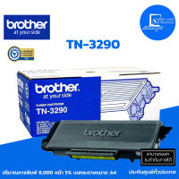 ?ตลับหมึกเลเซอร์แท้ Brother TN-3290 สีดำ✅สำหรับเครื่องพิมพ์ ✅รุ่น HL-5340D/5350DN/5370DW/5380DN, DCP-8070D/8085DN