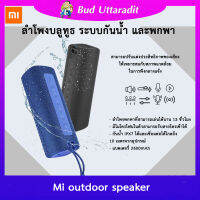 Xiaomi Mi Outdoor Speaker ลำโพงบลูทูธ (16W) TWS Connection High Quality | ศูนย์ไทย