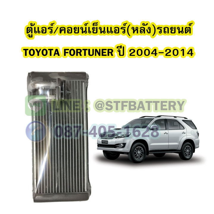 ตู้แอร์หลัง-คอยน์เย็นหลัง-evaporator-รถยนต์โตโยต้า-ฟอร์จูนเนอร์-toyota-fortuner-ปี-2004-2014