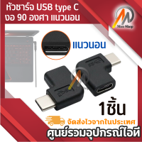 อะแดปเตอร์ 90 Degree Right Angle USB 3.1 Type C Male To Female USBC Converter Adapter