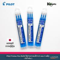 Refill Pilot Frixion pen ไส้ปากกาลบได้ 0.5mm 3 แพ็ค (สีน้ำเงิน) สำหรับด้ามเดี่ยว