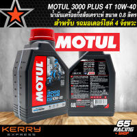 MOTUL น้ำมันเครื่องโมตุล รุ่น 3000 PLUS 10W-40 น้ำมันเครื่องกึ่งสังเคราะห์ สำหรับ มอเตอร์ไซค์ 4T ขนาด 0.8 ลิตร