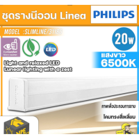 PHILIPS ชุดรางนีออน Linea  รุ่น 31180 โคมไฟติดผนัง LED Slim line ขนาด 20 W ( แสงสีขาว) แพ็ค 5 หลอด